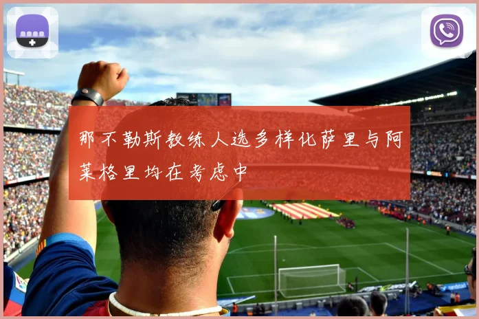 那不勒斯教练人选多样化萨里与阿莱格里均在考虑中