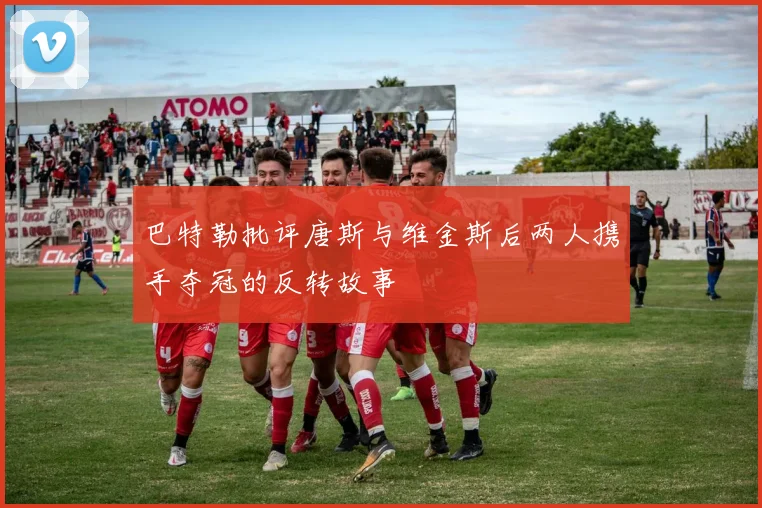 巴特勒批评唐斯与维金斯后两人携手夺冠的反转故事