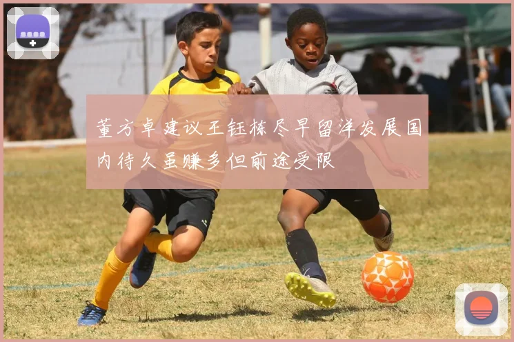董方卓建议王钰栋尽早留洋发展国内待久虽赚多但前途受限
