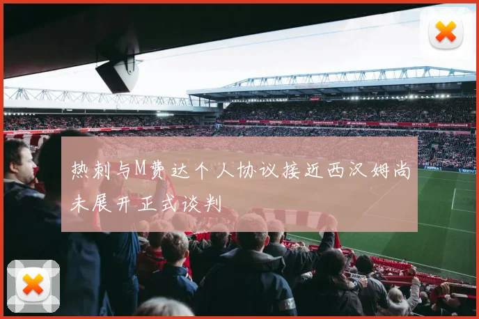 热刺与M费达个人协议接近西汉姆尚未展开正式谈判